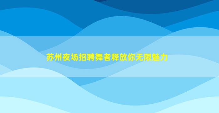 亳州酒吧招聘