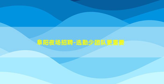 双鸭山夜场招聘